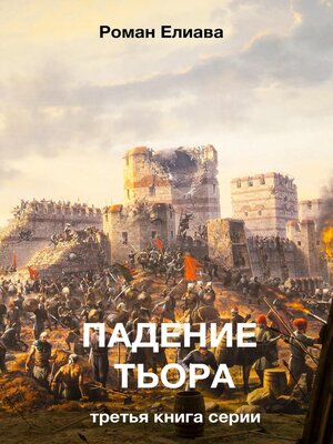 cover image of Падение Тьора